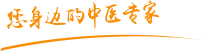 搞日本的肥老女人肿瘤中医专家